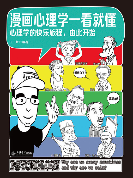 Cover image for 漫画心理学一看就懂